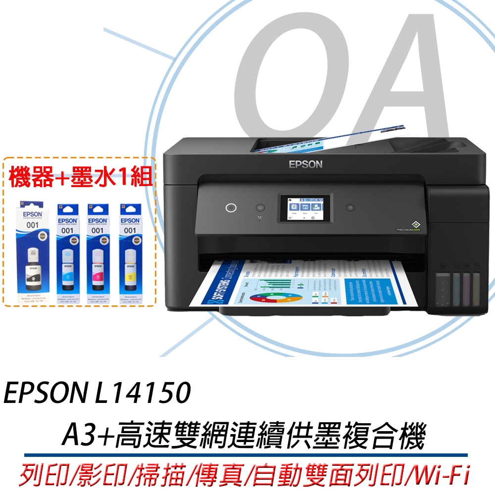 【原廠二年保固】EPSON L14150 A3+高速雙網連續供墨複合機 + T03Y100-400原廠四色墨水一組