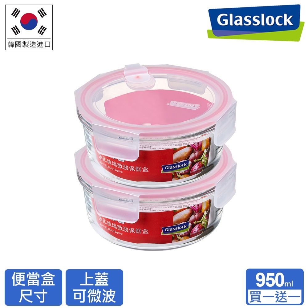 Glasslock (買1送1) 氣孔微波上蓋強化玻璃保鮮盒-圓形950ml