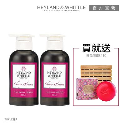 H&W英倫薇朶 櫻花祈願香氛沐浴組