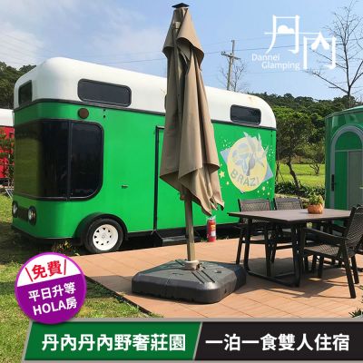 【享樂券】丹內丹內野奢莊園-一泊一食雙人住宿券