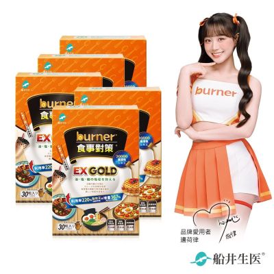 船井burner倍熱 食事對策EX GOLD 30顆/盒X5_速