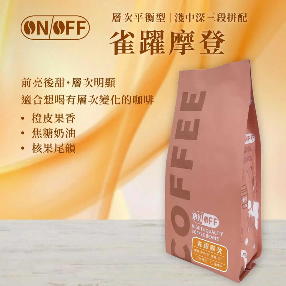 【ONOFF】雀躍摩登咖啡豆227g｜淺中深三段拼配｜柑橘焦糖・堅果可可｜咖啡豆／粉