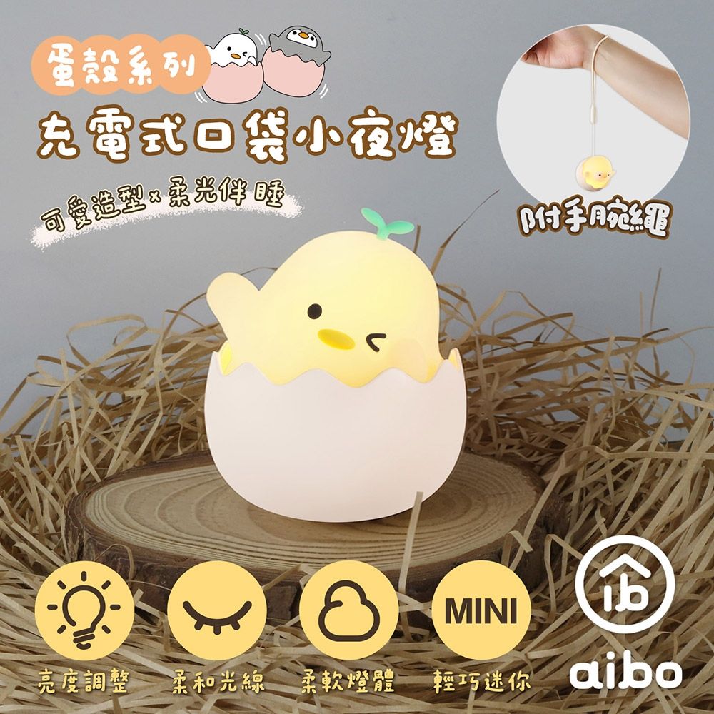 aibo 蛋殼系列充電式口袋小夜燈