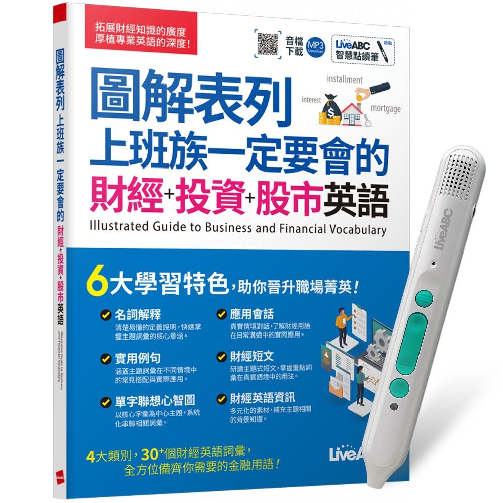 圖解表列上班族一定要會的財經+投資+股市英語+ LiveABC智慧藍牙點讀筆16G | 語文學習/ 檢定| Yahoo購物中心