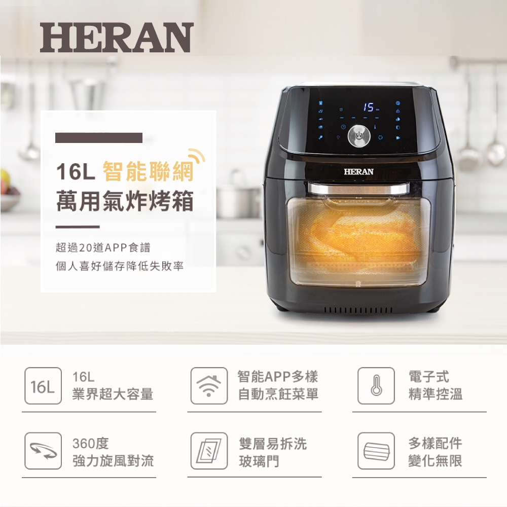 Heran 禾聯 – HAO-16CL02W 16L智能聯網萬用氣炸烤箱