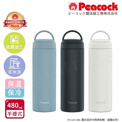 【日本孔雀Peacock】不鏽鋼 手提式City城市休閒 保冷保溫杯480ML(提把設計)三色任選