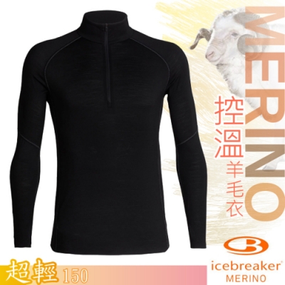 Icebreaker 男新款 BodyfitZONE 150 美麗諾羊毛輕薄款 ZONE 網眼透氣半開襟長袖上衣 黑