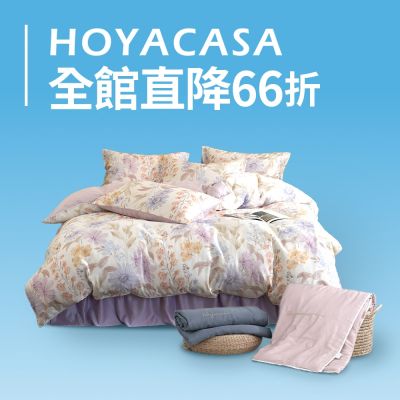 HOYACASA 專櫃品牌週 全館下殺66折