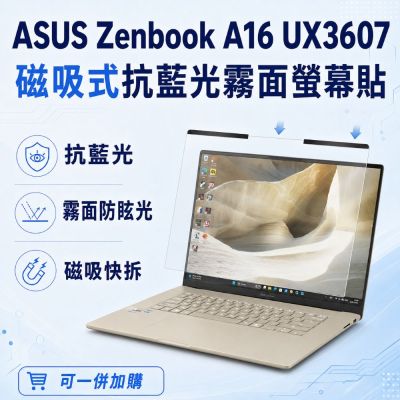 EZstick ASUS Zenbook A16 UX3607 磁吸式螢幕貼 抗藍光 霧面 防反光 防眩光 可拆卸