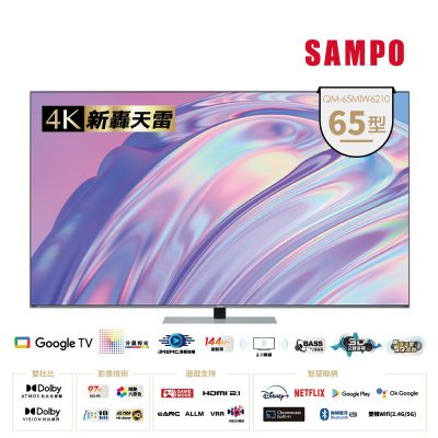 SAMPO聲寶 65吋 MINI QLED 聯網新轟天雷3D立體音箱液晶顯示器 QM-65MIW6210含基本安裝+舊機回收