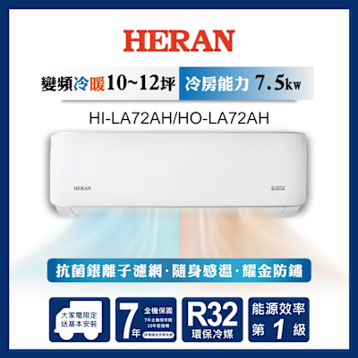 HERAN禾聯 HERAN 禾聯 10-12坪 R32變頻一級 耀金典雅型 冷暖分離式空調 HI-LA72AH/HO-LA72AH