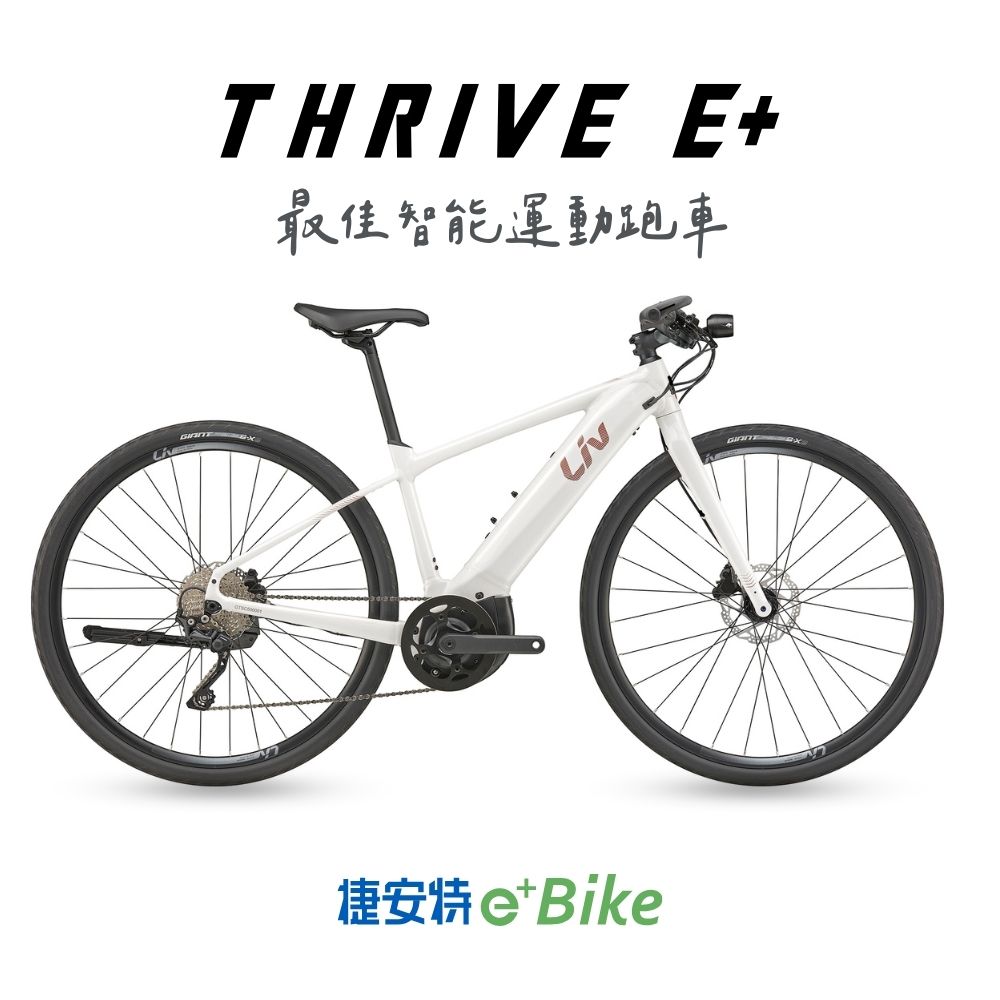 Liv THRIVE E+ 女性電動輔助自行車
