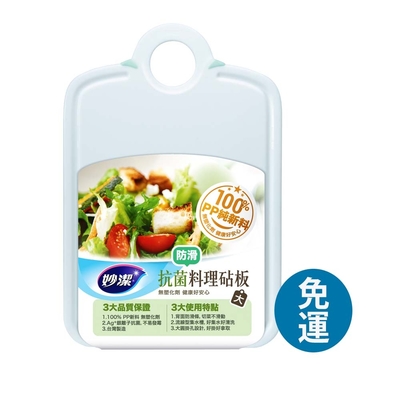 妙潔 抗菌料理砧板（防滑）【大】