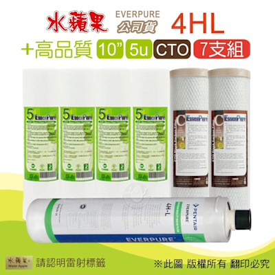 EVERPURE 4HL濾心+10吋5微米高品質PP濾心+CTO(7支組) 水蘋果公司貨