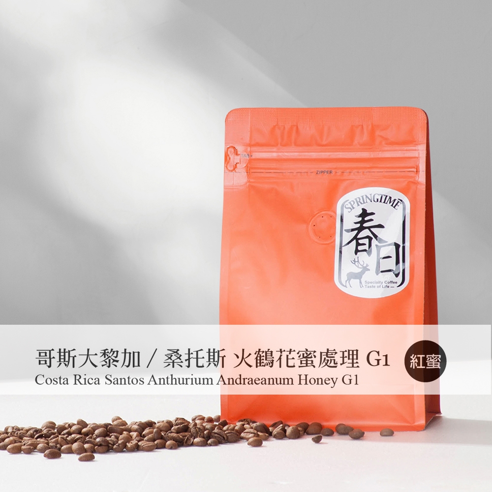 春日咖啡 哥斯大黎加—桑托斯 火鶴花蜜處理G1咖啡豆(半磅)