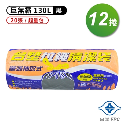 台塑 拉繩 清潔袋 垃圾袋 (巨無霸) (黑色)(130L)(94*102cm)(12捲)