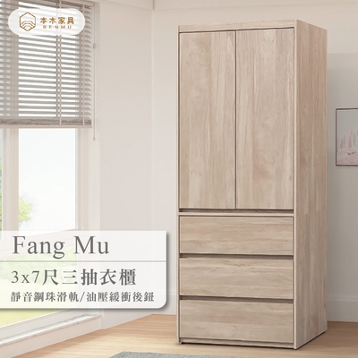本木家具-芳木 淺橡木3x7尺衣櫃