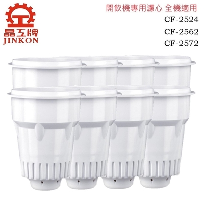 【晶工牌】CF-2572.CF-2562.CF-2524 感應式開飲機專用濾心 全系列(8入/組)