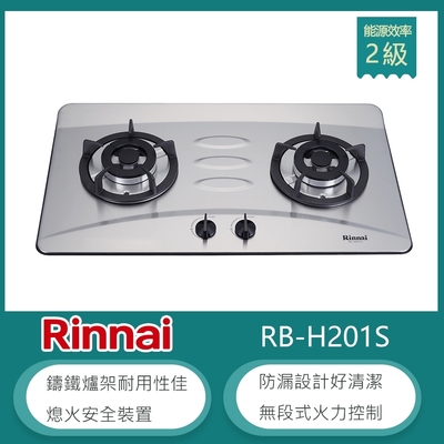 Rinnai 林內 林內牌 RB-H201S(LPG) 桶裝 檯面式防漏不銹鋼雙口瓦斯爐 鑄鐵爐架 無段式火力