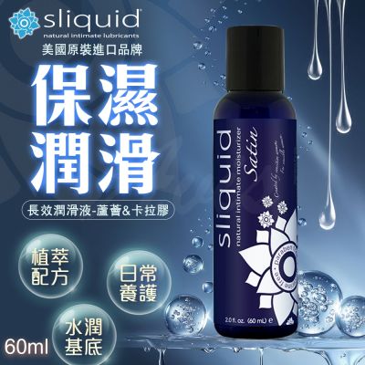 Sliquid｜Naturals Satin｜長效潤滑液 蘆薈&卡拉膠 60ml