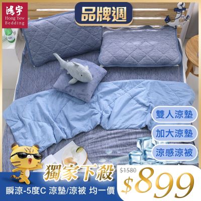 鴻宇 涼感-5度C瞬涼可洗抗菌涼墊/涼被 雙人/加大任選 均一價(限時均一價)