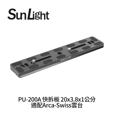 SunLight PU-200A 快拆板 20x3.8x1公分 適配Arca-Swiss雲台