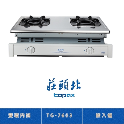 Topax莊頭北 莊頭北 TG-7603(NG1) 雙環內焰嵌入爐 二口瓦斯爐 鑄鐵爐架 熄火自動切斷
