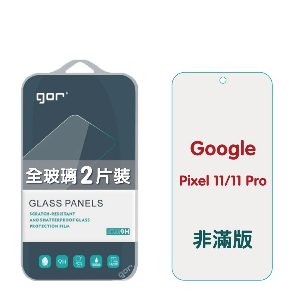 GOR Google Pixel 11 / 11 Pro / 11 Pro XL 9H鋼化玻璃保護貼 全透明非滿版2片裝 公司貨