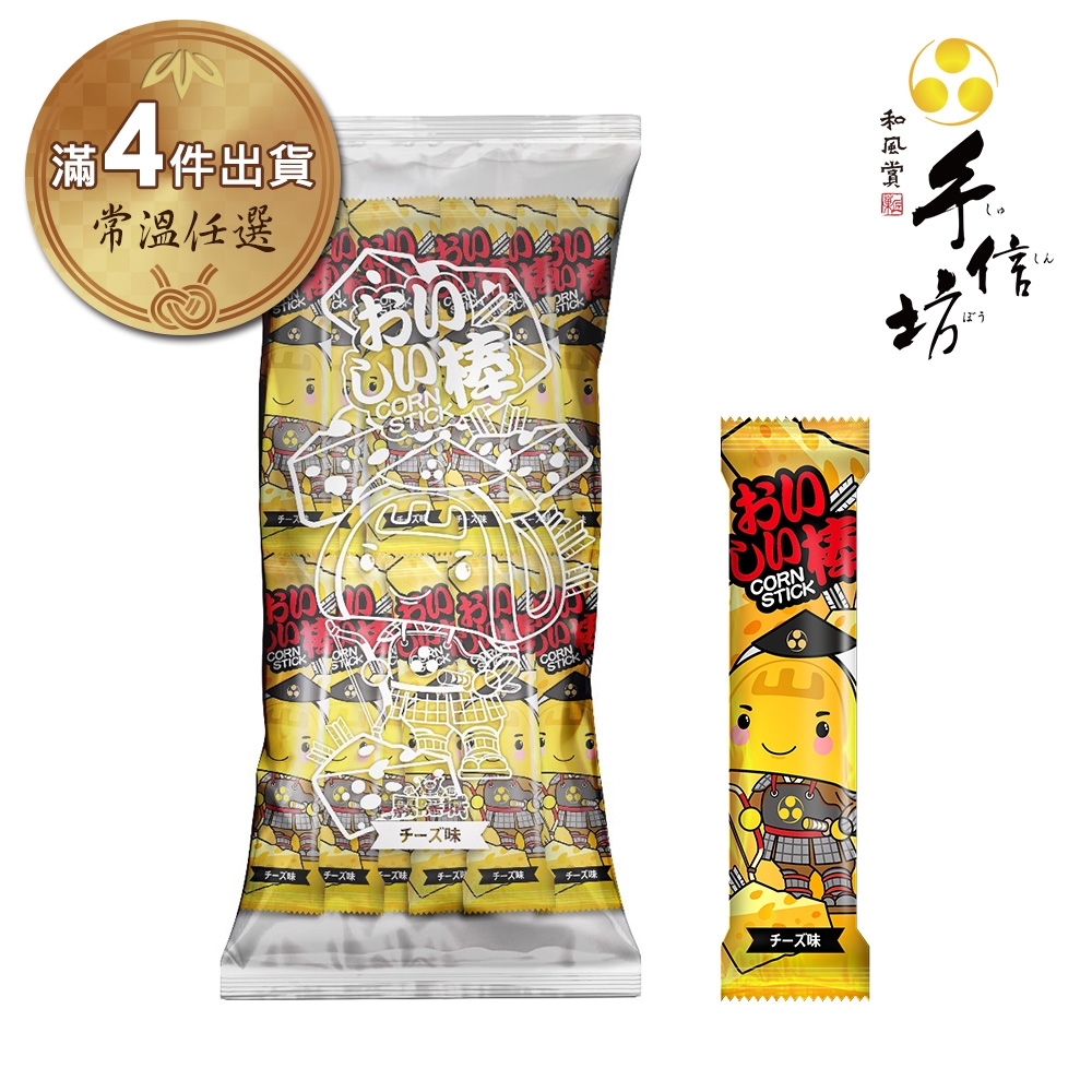 (滿4件)【手信坊】濃起司風味玉米棒 (30入/袋)