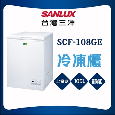 SANLUX台灣三洋 【SANLUX 台灣三洋】105L上掀式冷凍櫃(SCF-108GE)