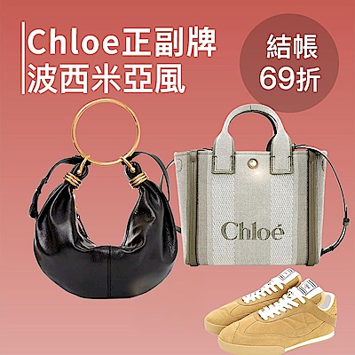 CHLOE正副牌品牌大促下殺6折起