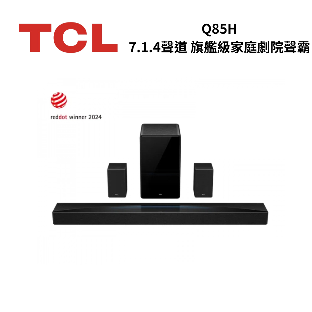 TCL Q85H 7.1.4聲道 旗艦級家庭劇院聲霸