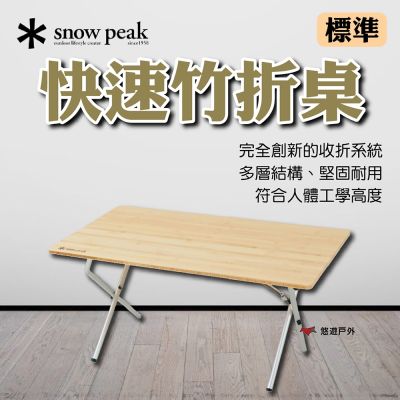 【Snow Peak】快速竹折桌-標準 LV-010TR 悠遊戶外
