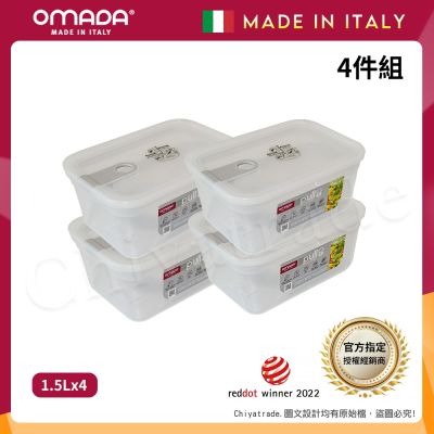 【OMADA】義大利製 主廚CHEF 易拉 保鮮盒1.5L(小資四件組)