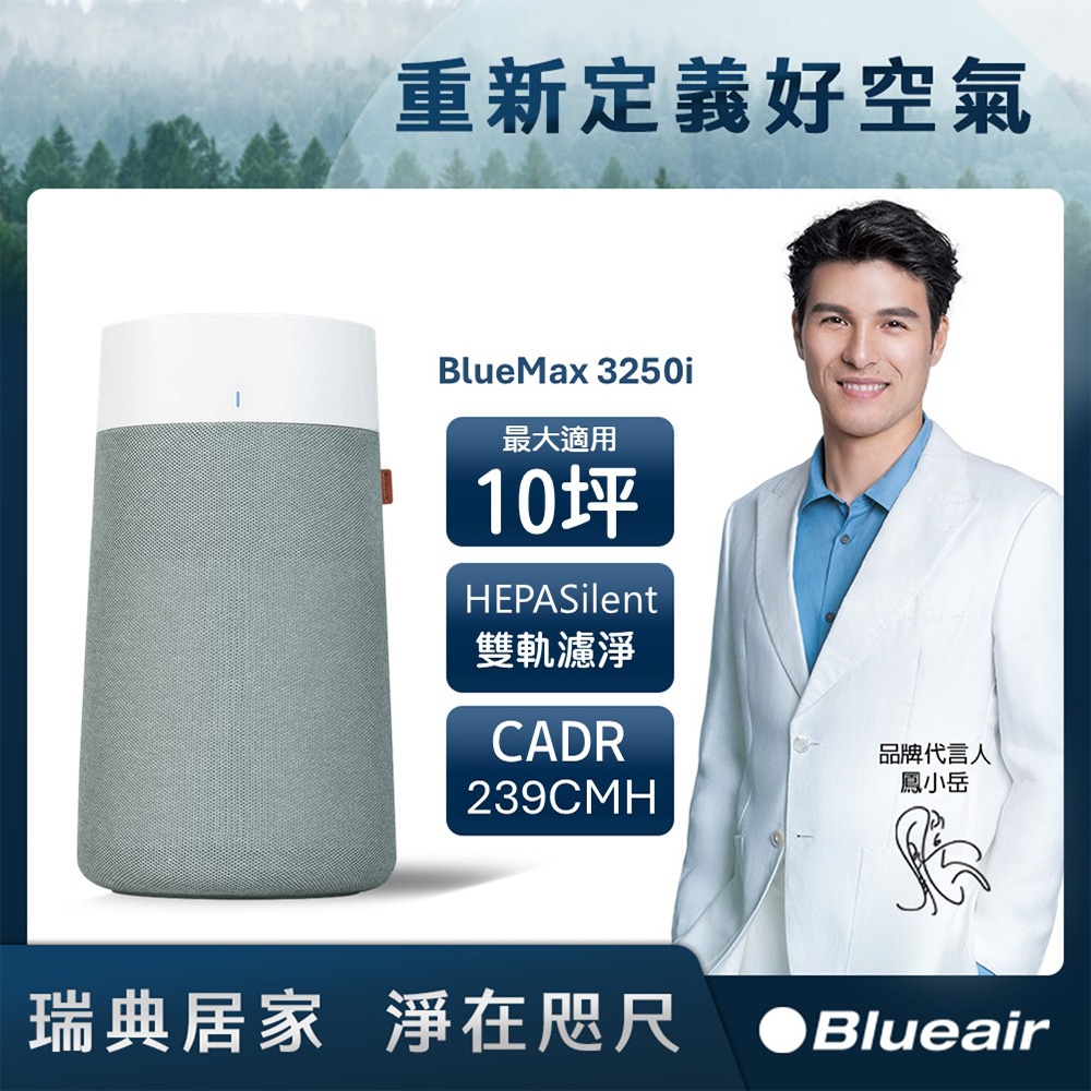 Blueair BlueMax空氣清淨機3250i | 5坪以下| Yahoo購物中心