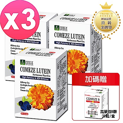 【COMEZE康澤】美國晶采 葉黃素 (60粒/盒)x3盒(共180粒) 