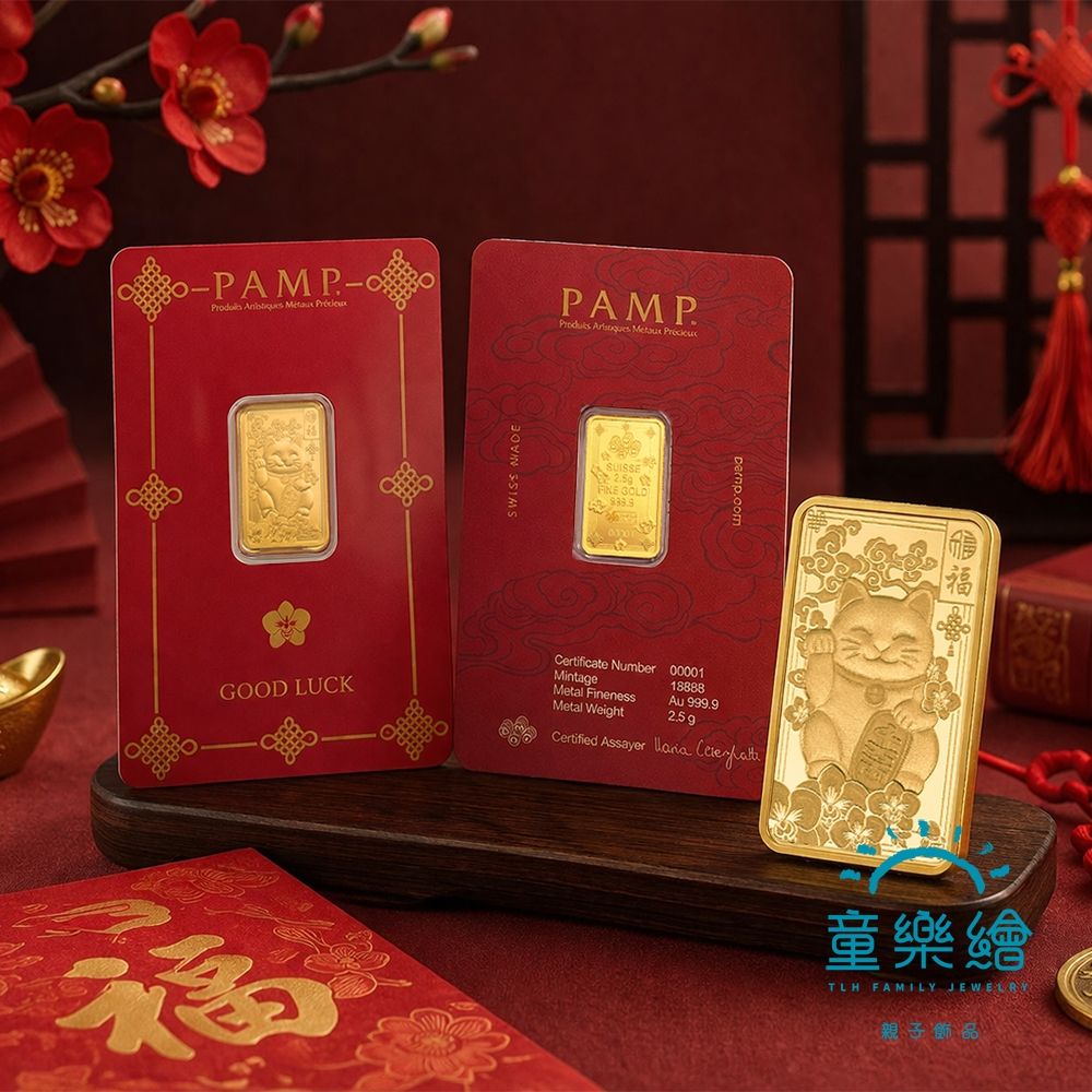 【童樂繪金飾】瑞士PAMP 招財貓2.5g 黃金條塊 2.5公克 國際LBMA認證