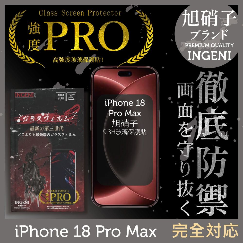 iPhone 18 Pro Max 全膠滿版 黑邊 保護貼 旭硝子玻璃保護貼【INGENI徹底防禦】