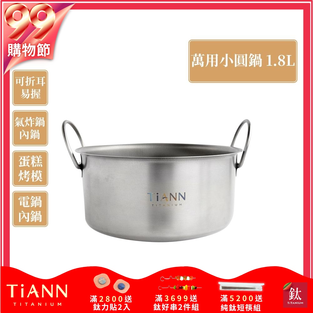 TiANN 鈦安純鈦餐具 1.8L 可折耳個性小圓鍋／氣炸鍋電鍋內鍋／保鮮盒(快)