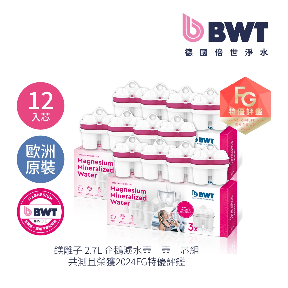 【BWT德國倍世】鎂離子濾芯12入超值組