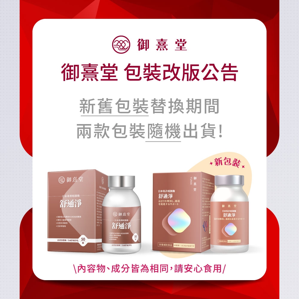 御堂御熹堂 包裝改版公告新舊包裝替換期間兩款包裝隨機出貨! 新包裝 御熹堂舒通淨 萃取激酶 50 御堂日本舒通淨日本特许激酶舒通淨を解消し、環するサポート日本舒通淨食品  \內容物、成分皆為相同,請安心食用/