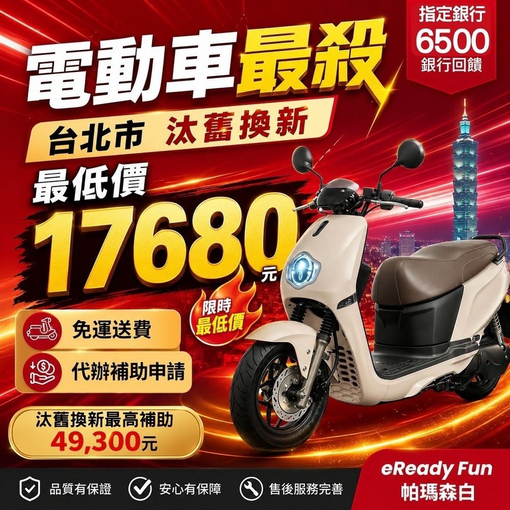 【SUZUKI 台鈴】eReady Fun 台鈴智慧電車(Powered By Gogoro Network)