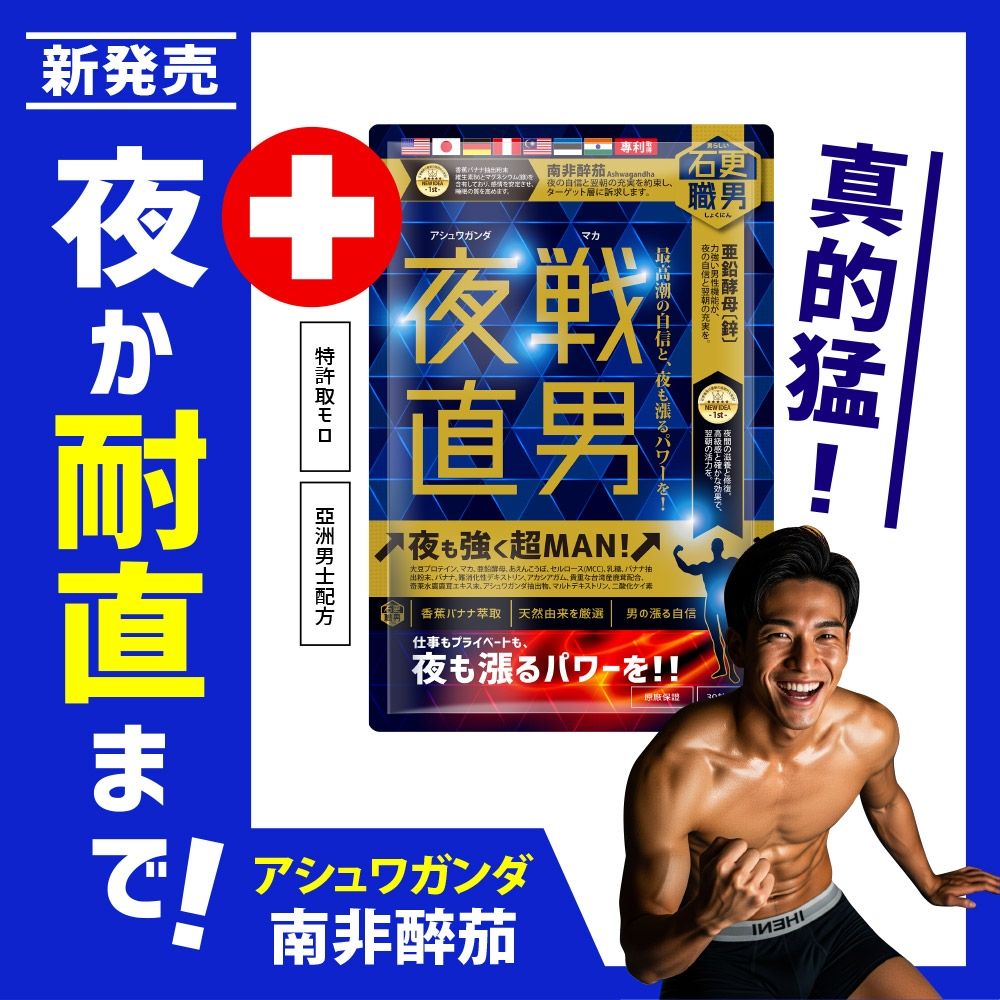 NEW!石更職男[夜戰]一錠開戦！耐直↗︎耐力↗︎續航↗︎超硬CP値！NEW五色瑪卡，水鹿茸，南非醉茄，7國專利保證！夜間幹練、鍛練の男士方案！有感好精神！600mg,30粒！今天開放體驗！快手搶！