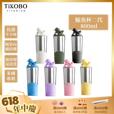 TiKOBO鈦工坊純鈦鯨魚杯二代800ml-贈細吸管 雙層真空-吸管杯.飲料杯.環保杯.冰霸杯.保溫杯.隨行杯