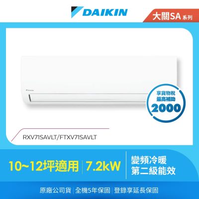 DAIKIN大金 【DAIKIN 大金】大關SA系列10-12坪變頻冷暖分離式冷氣(RXV71SAVLT/FTXV71SAVLT)