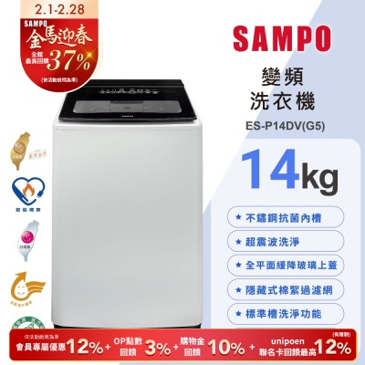 SAMPO聲寶 14公斤超震波洗淨變頻直立洗衣機ES-P14DV(G5) 含基本安裝+舊機回收
