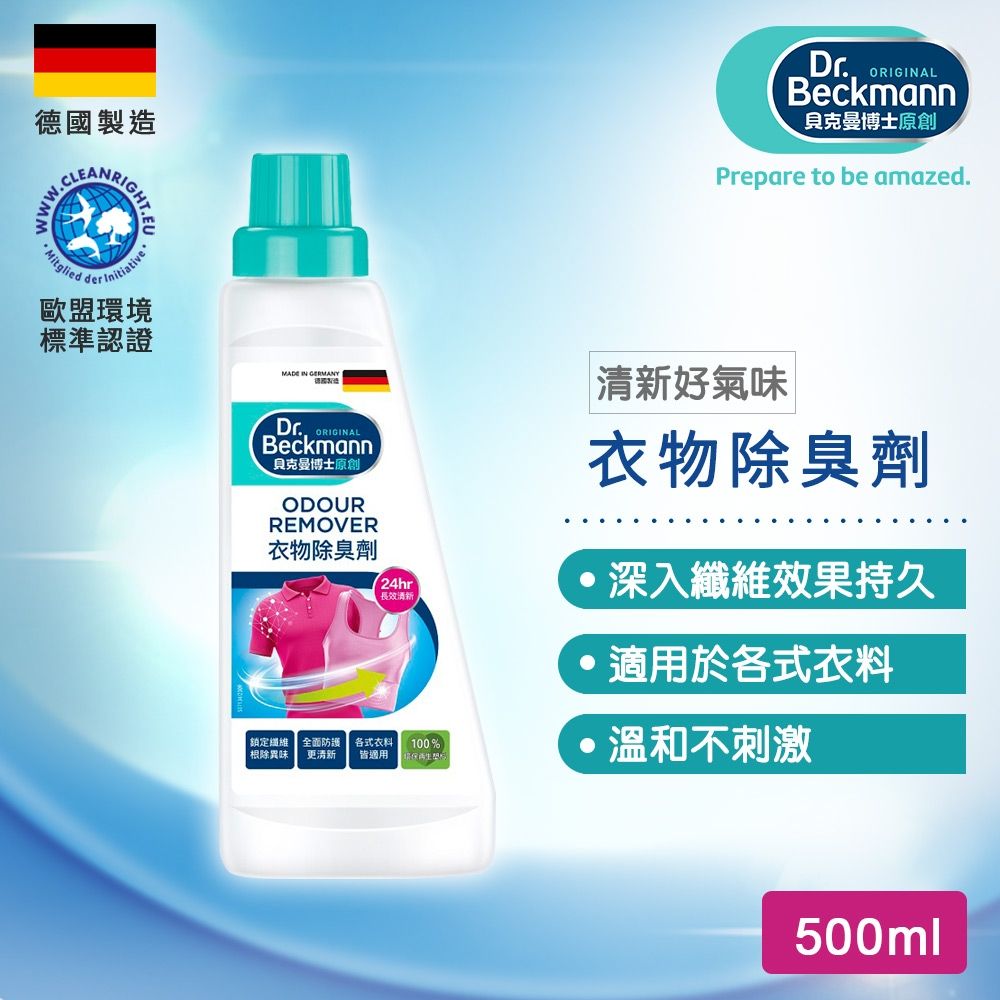 德國Dr.Beckmann貝克曼博士 衣物除臭劑 0746922