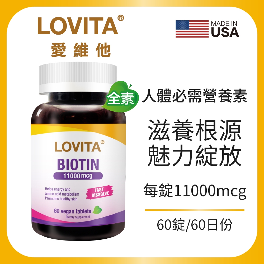 【LOVITA愛維他】生物素11000mcg (60錠x2瓶)