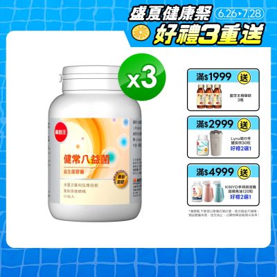 【葡萄王】健常八益菌(80粒x3瓶)(順暢益生菌膠囊)