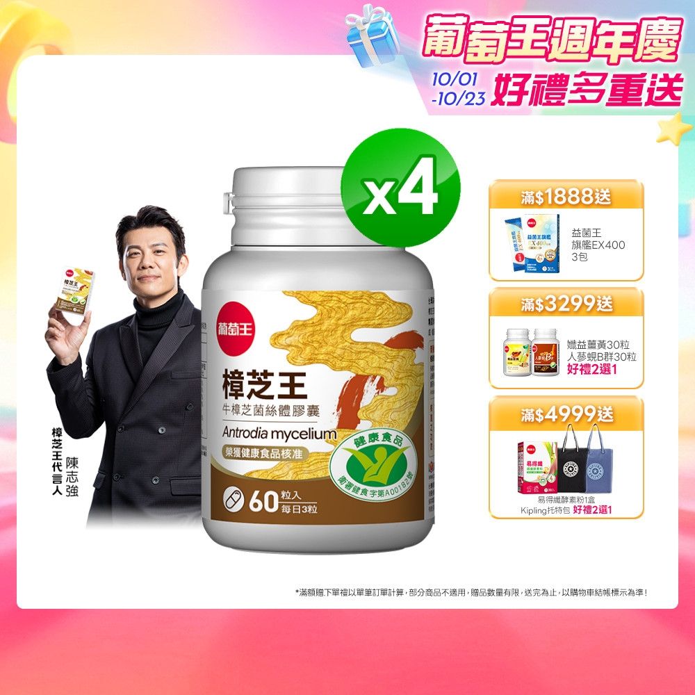 【葡萄王】認證樟芝王(60粒x4瓶)